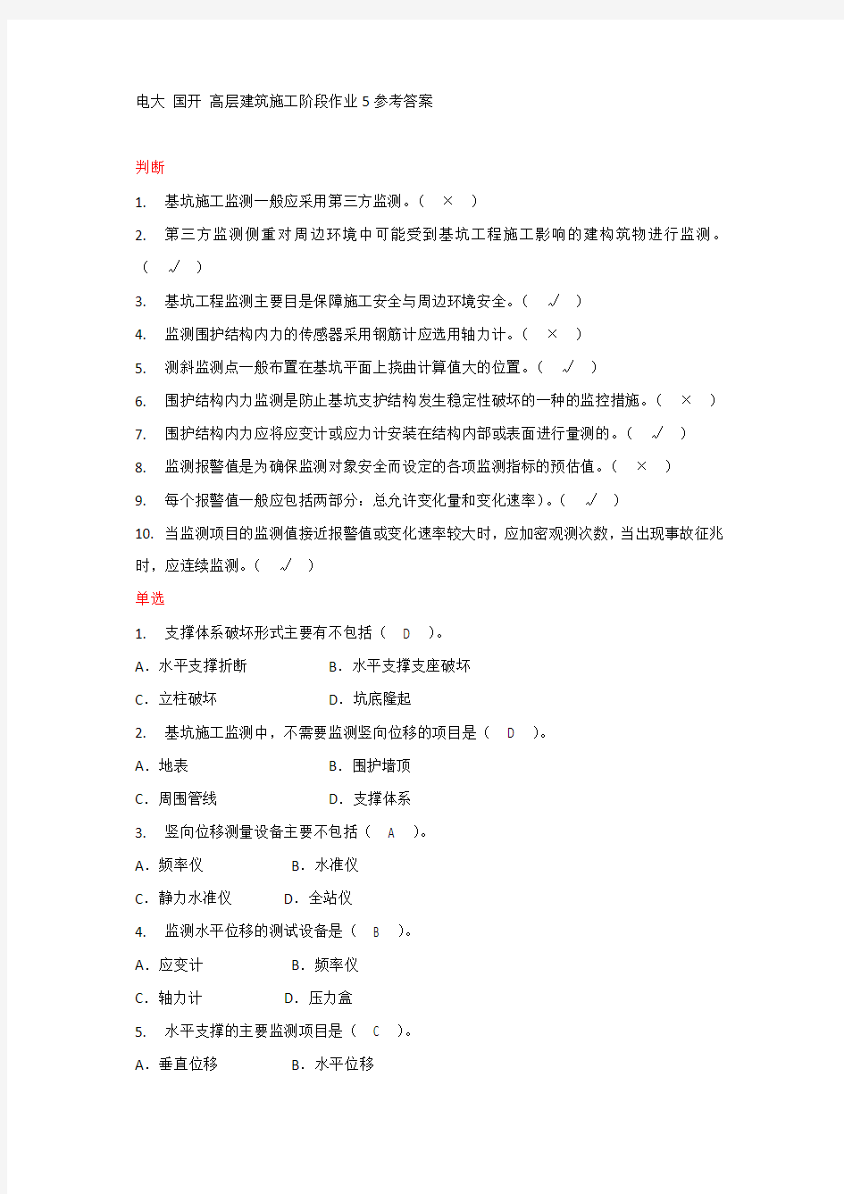 高层建筑施工阶段作业5参考答案