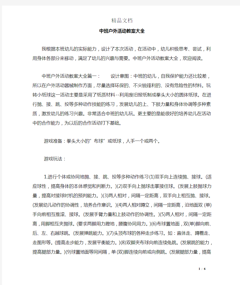 中班户外活动教案大全