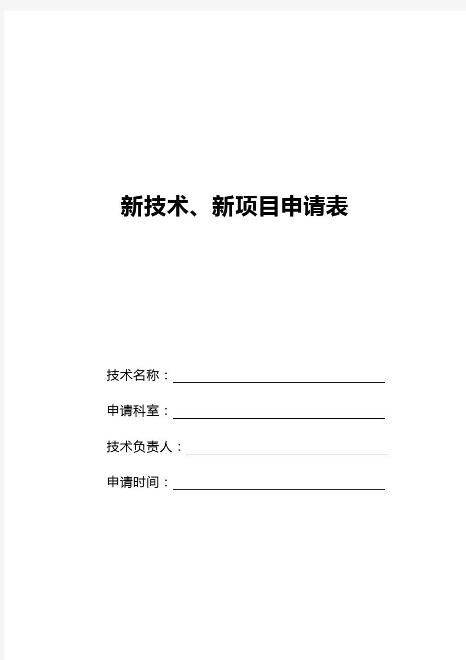 新技术新项目申请书