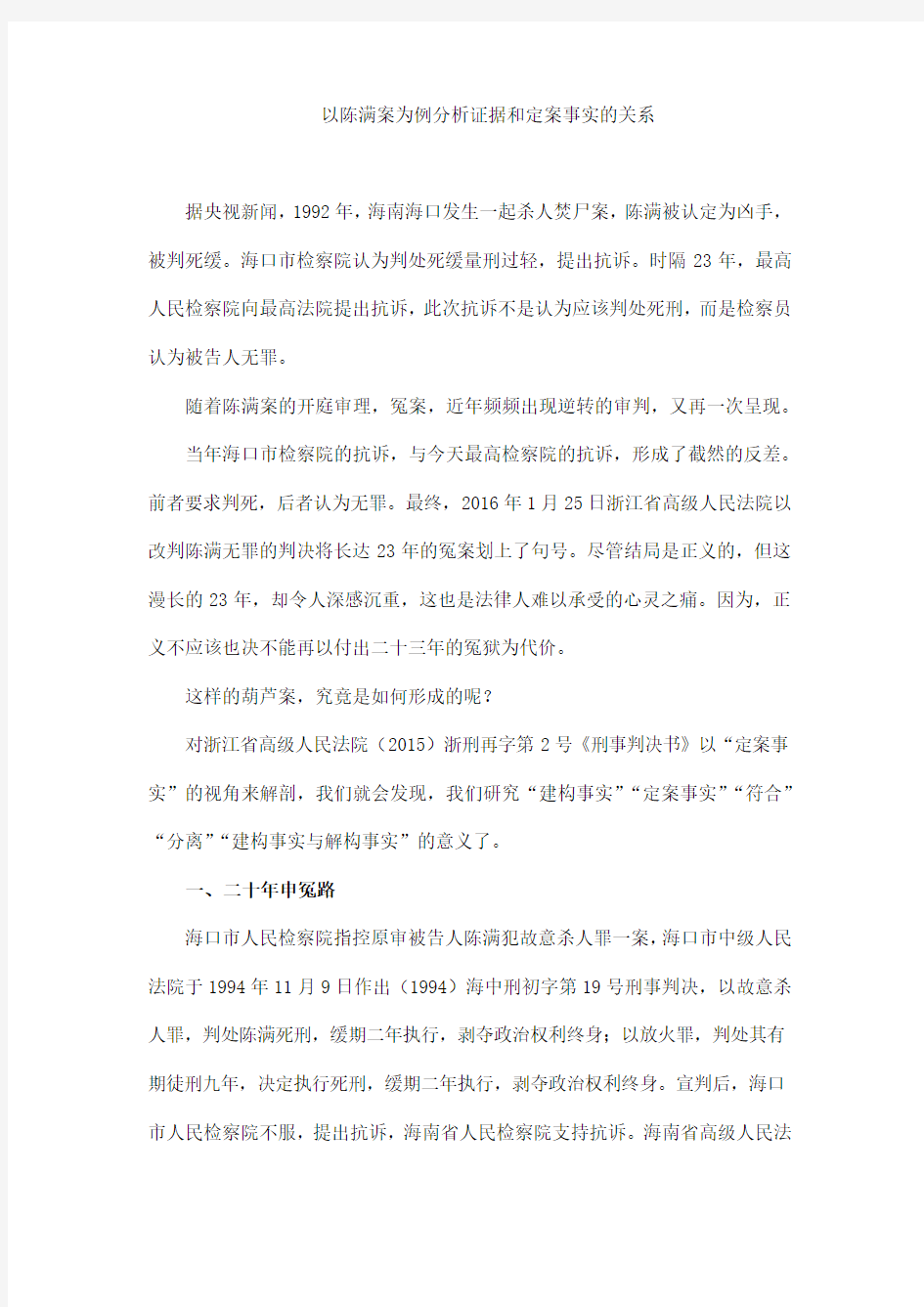 以陈满案为例分析证据和定案事实的关系