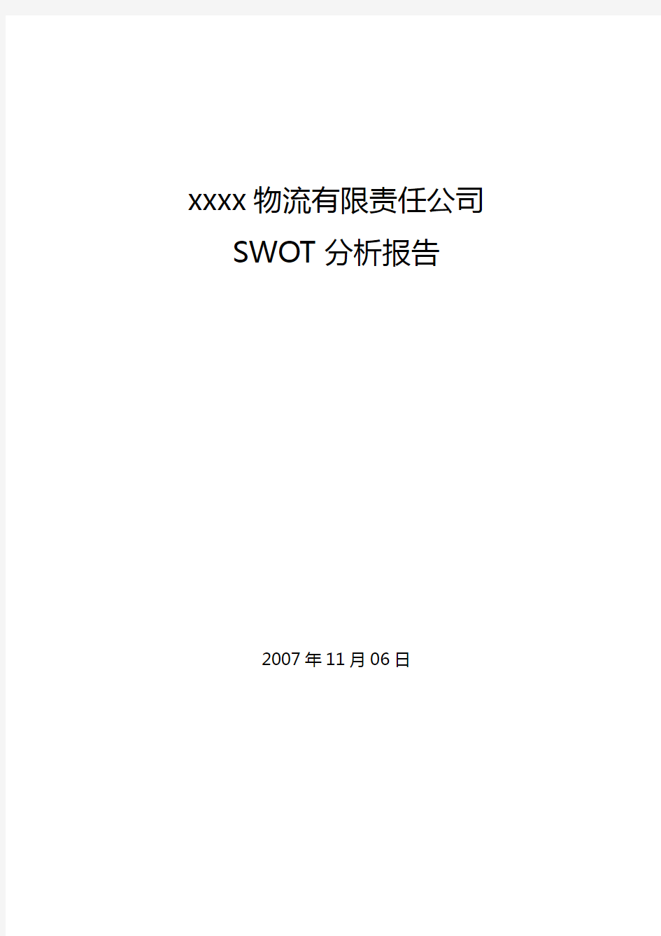 XX物流有限责任公司SWOT分析