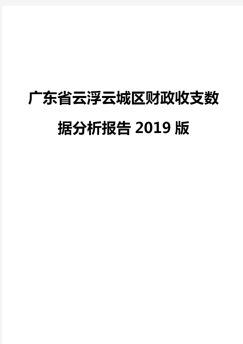 广东省云浮云城区财政收支数据分析报告2019版