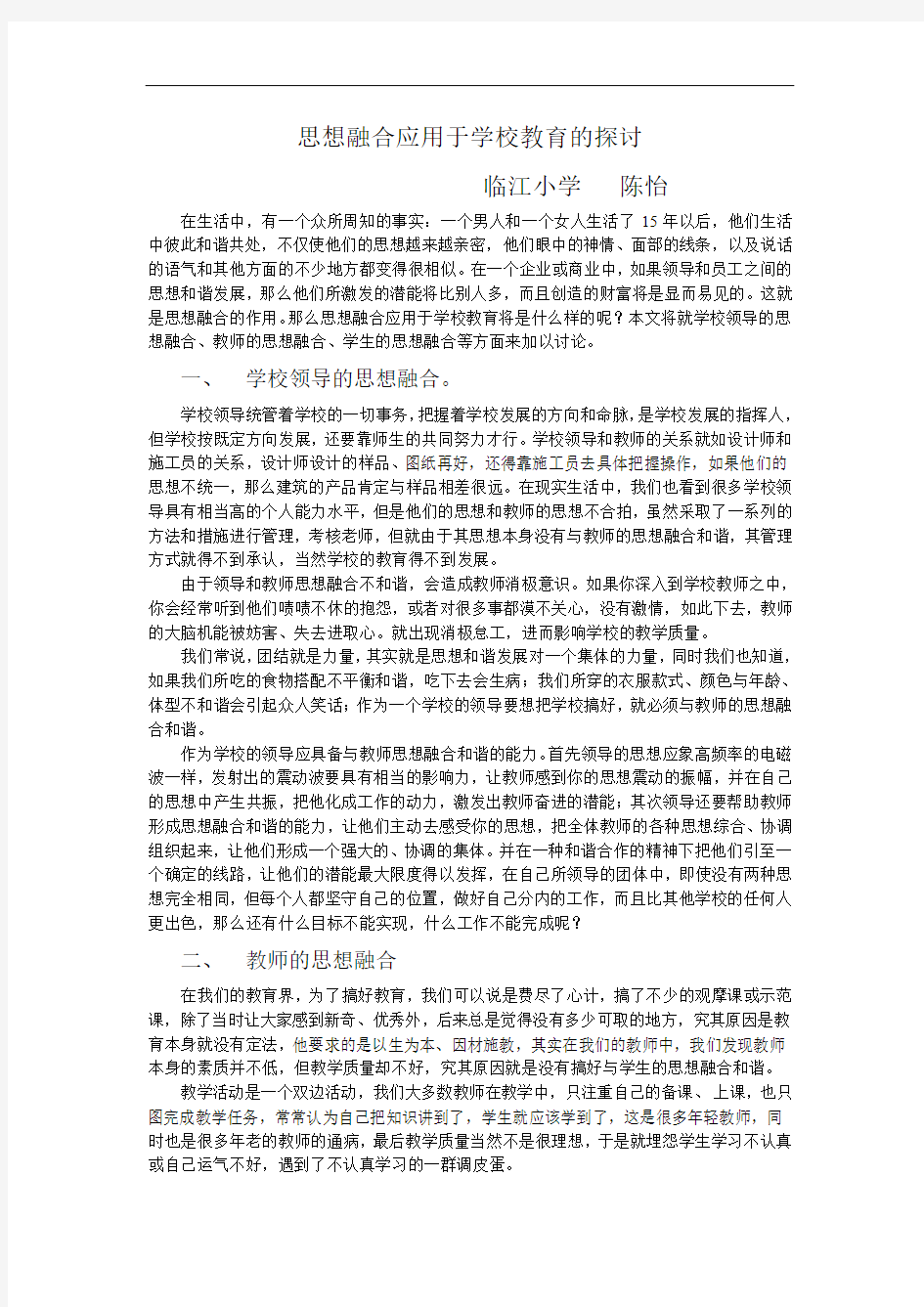 思想融合应用于学校教育的探讨