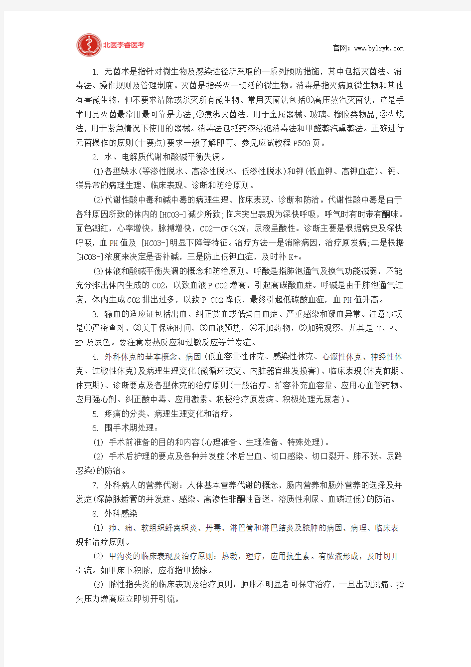 北医李睿医考：西医综合外科学重点讲解