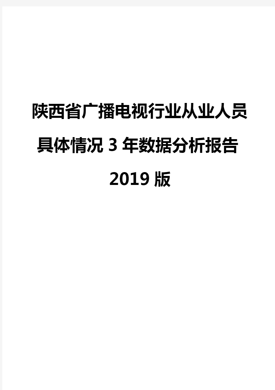 陕西省广播电视行业从业人员具体情况3年数据分析报告2019版