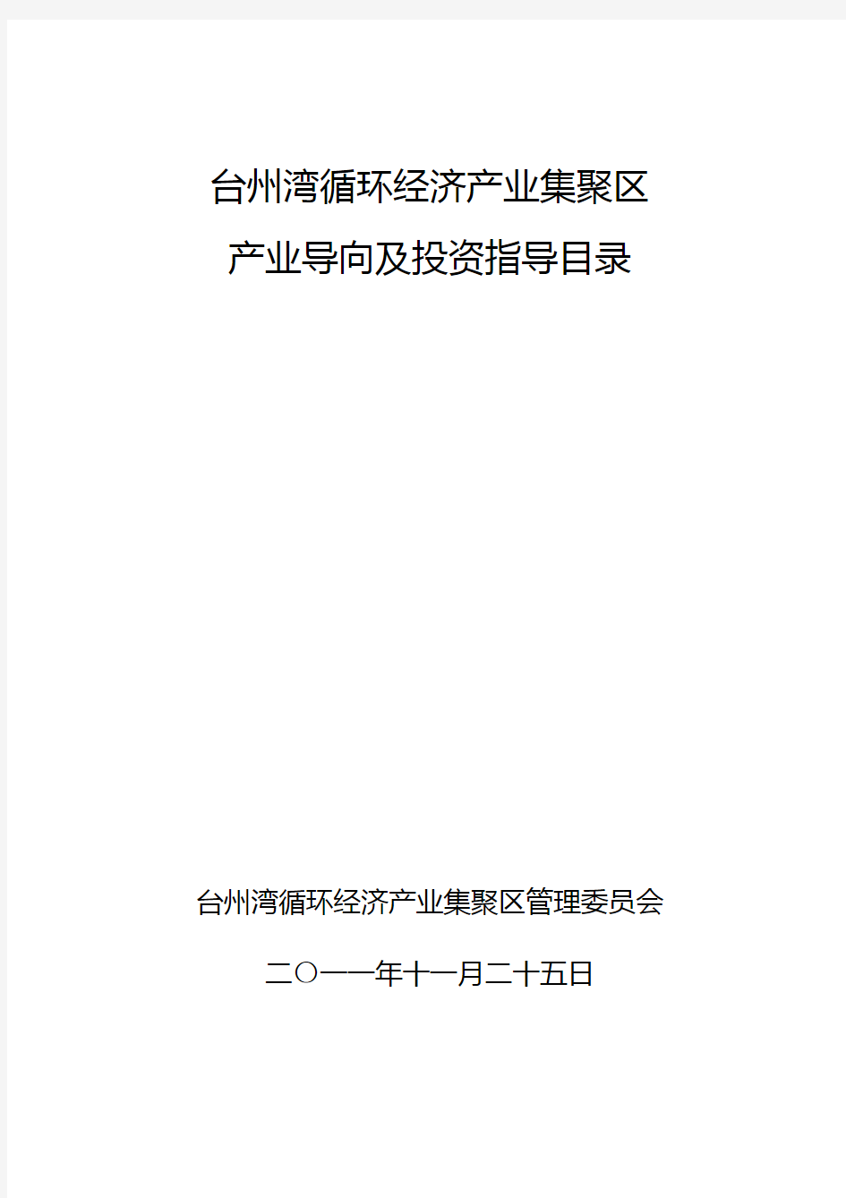 台州湾循环经济产业集聚区