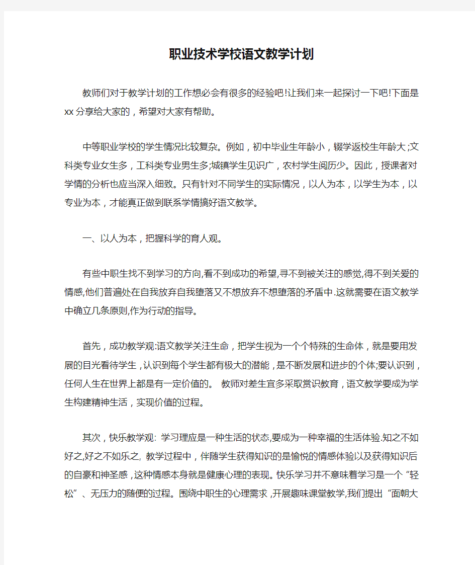 职业技术学校语文教学计划