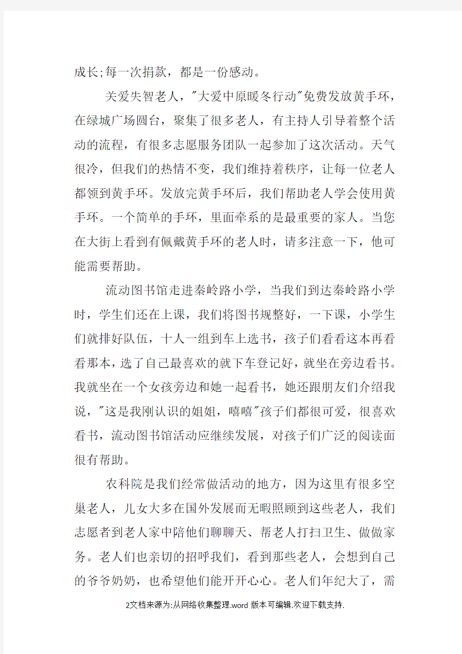 最美志愿者事迹材料