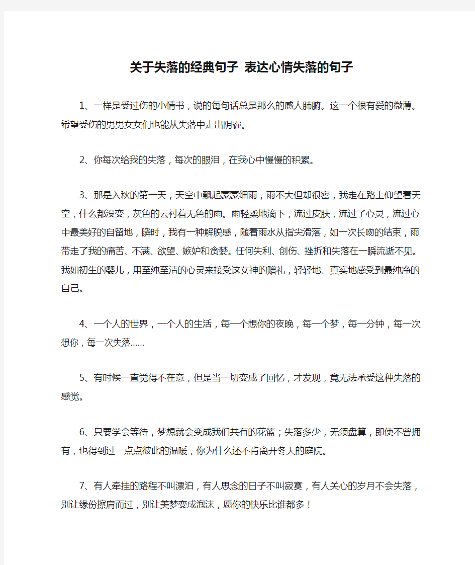 关于失落的经典句子 表达心情失落的句子