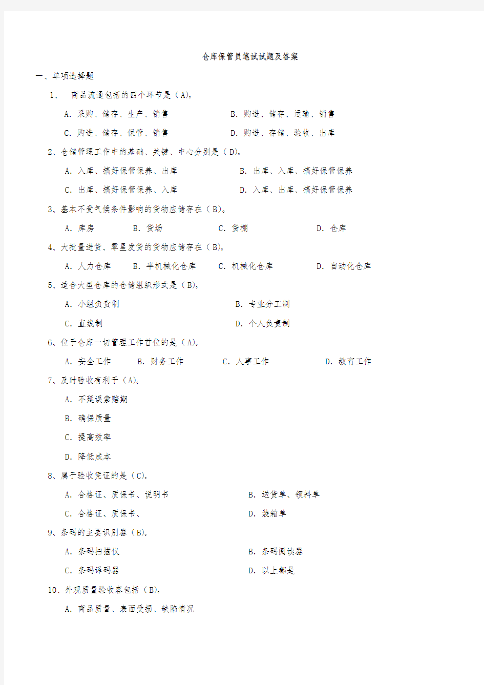 仓库保管员笔试题与答案