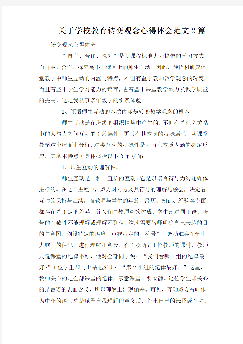 关于学校教育转变观念心得体会范文2篇