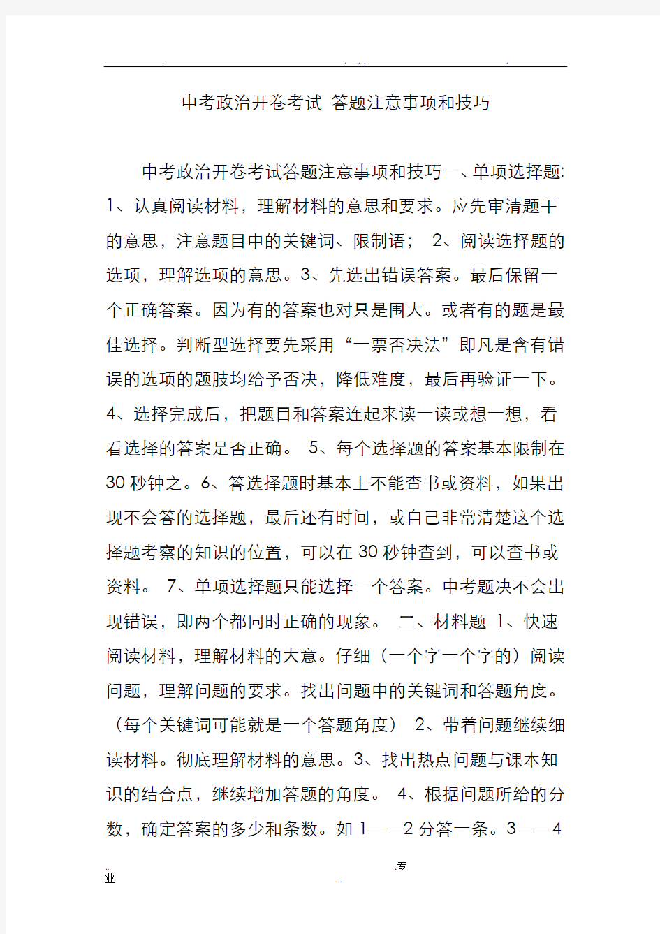 中考政治开卷考试答题注意事项和技巧