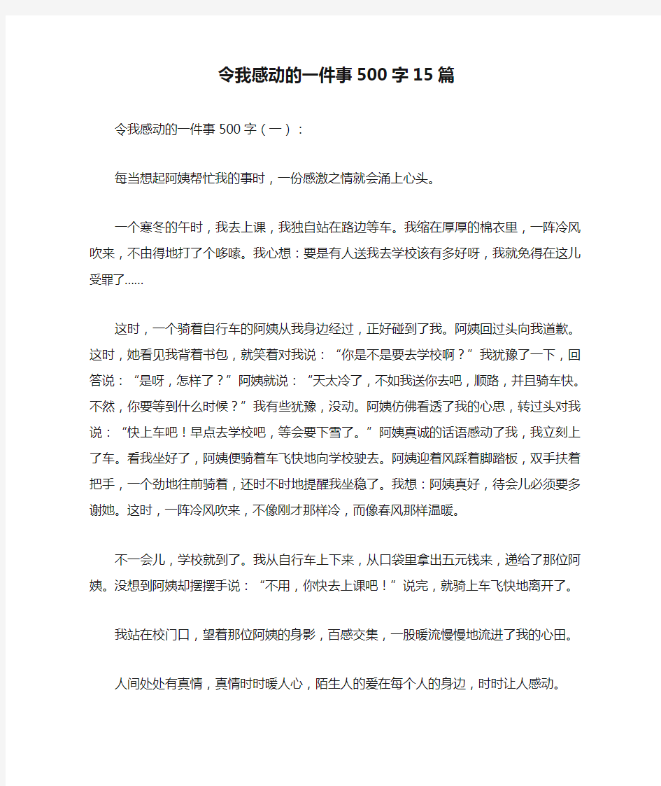 令我感动的一件事500字15篇