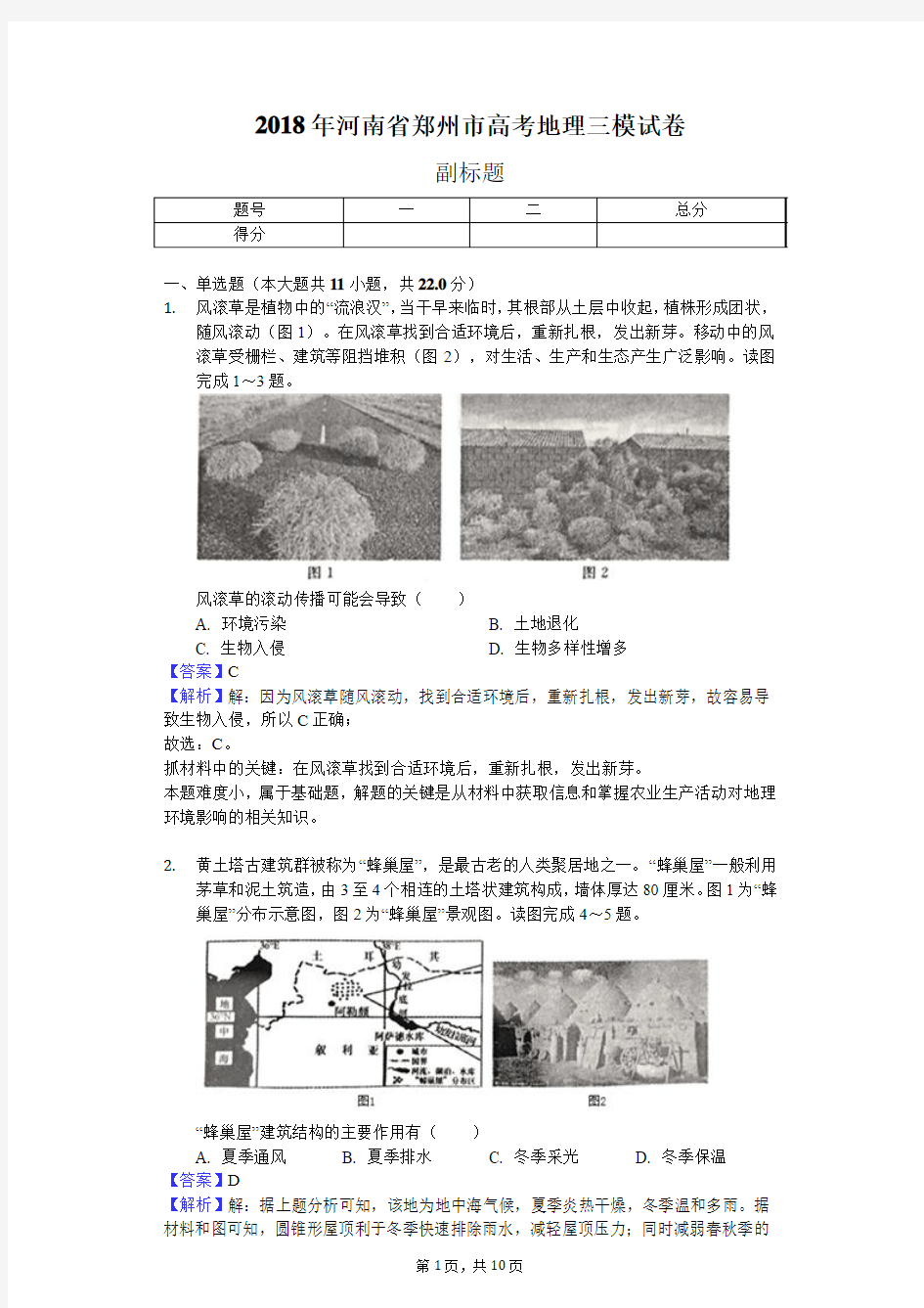 2018年河南省郑州市高考地理三模试卷-教师用卷