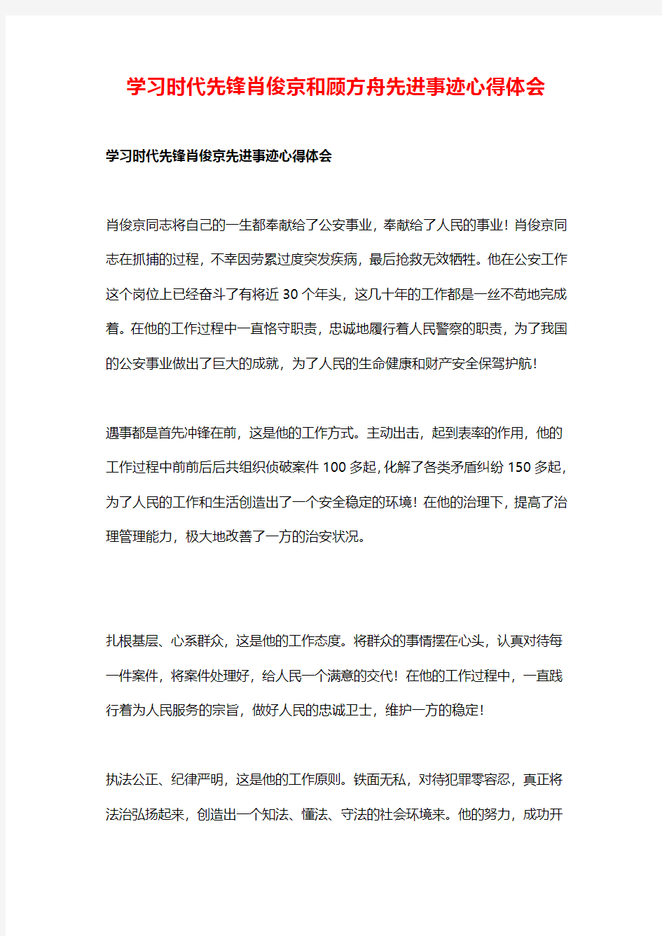 学习时代先锋肖俊京和顾方舟先进事迹心得体会