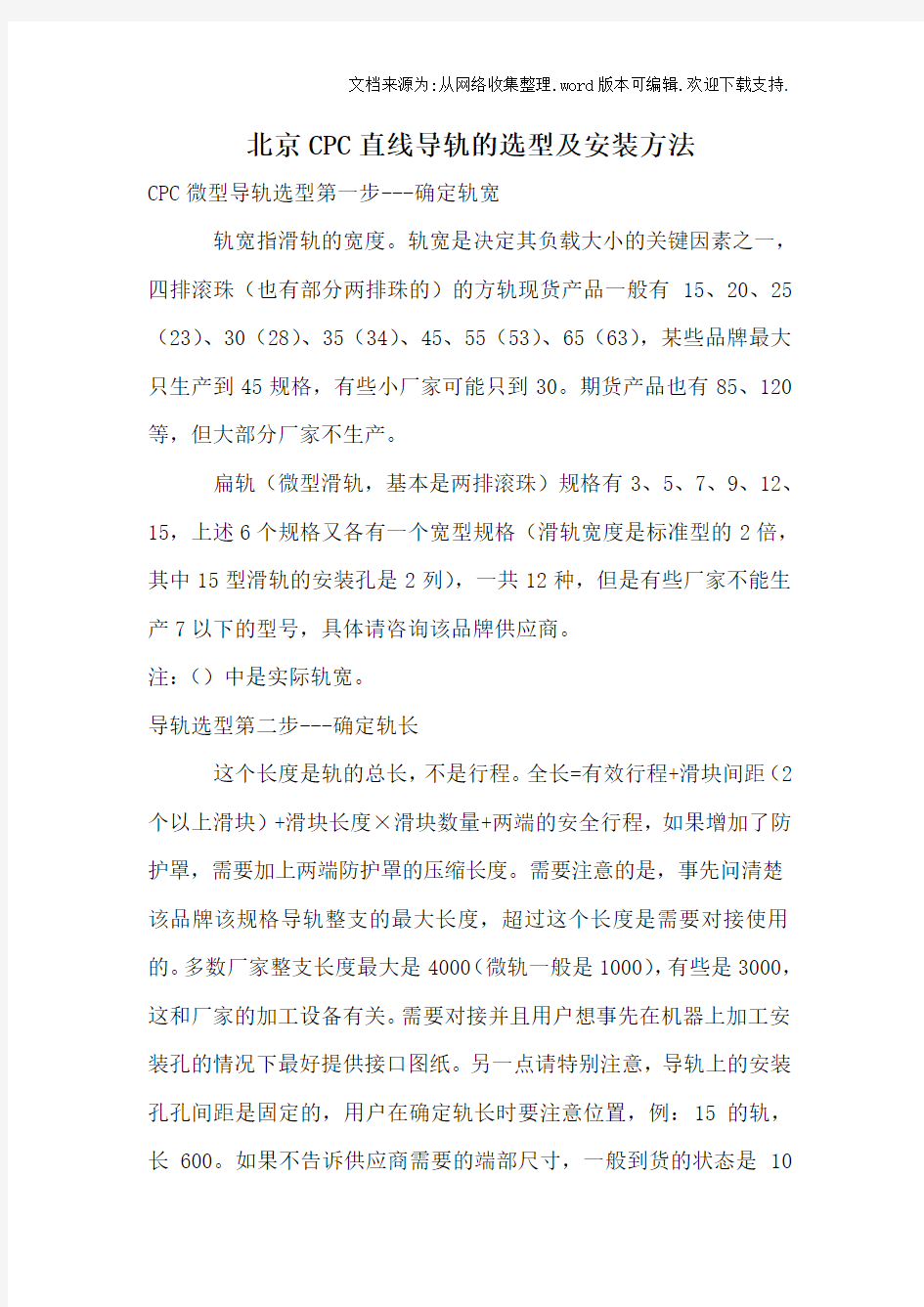 北京CPC直线导轨的选型及安装方法