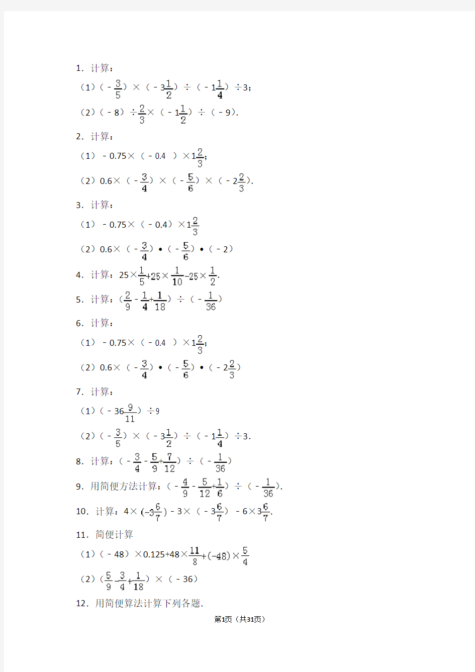 初中数学：有理数乘除法混合运算计算(含答案)