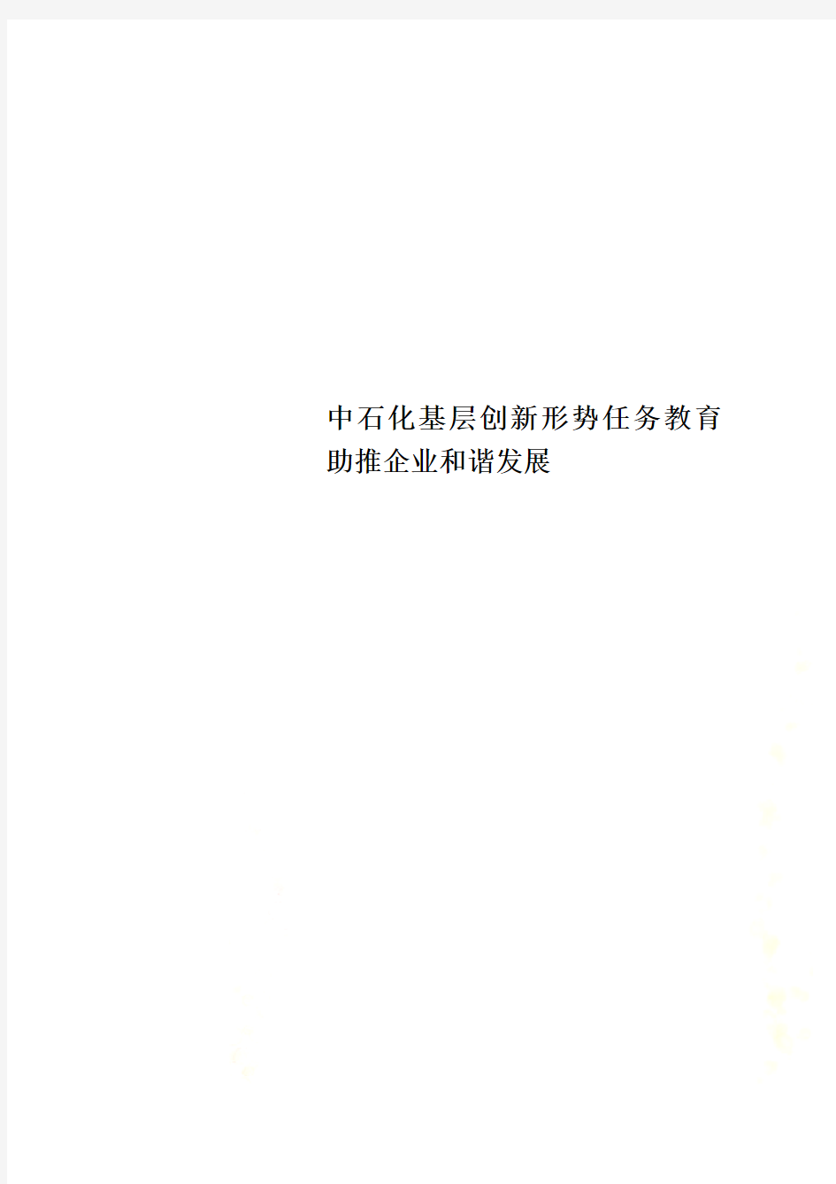 中石化基层创新形势任务教育  助推企业和谐发展