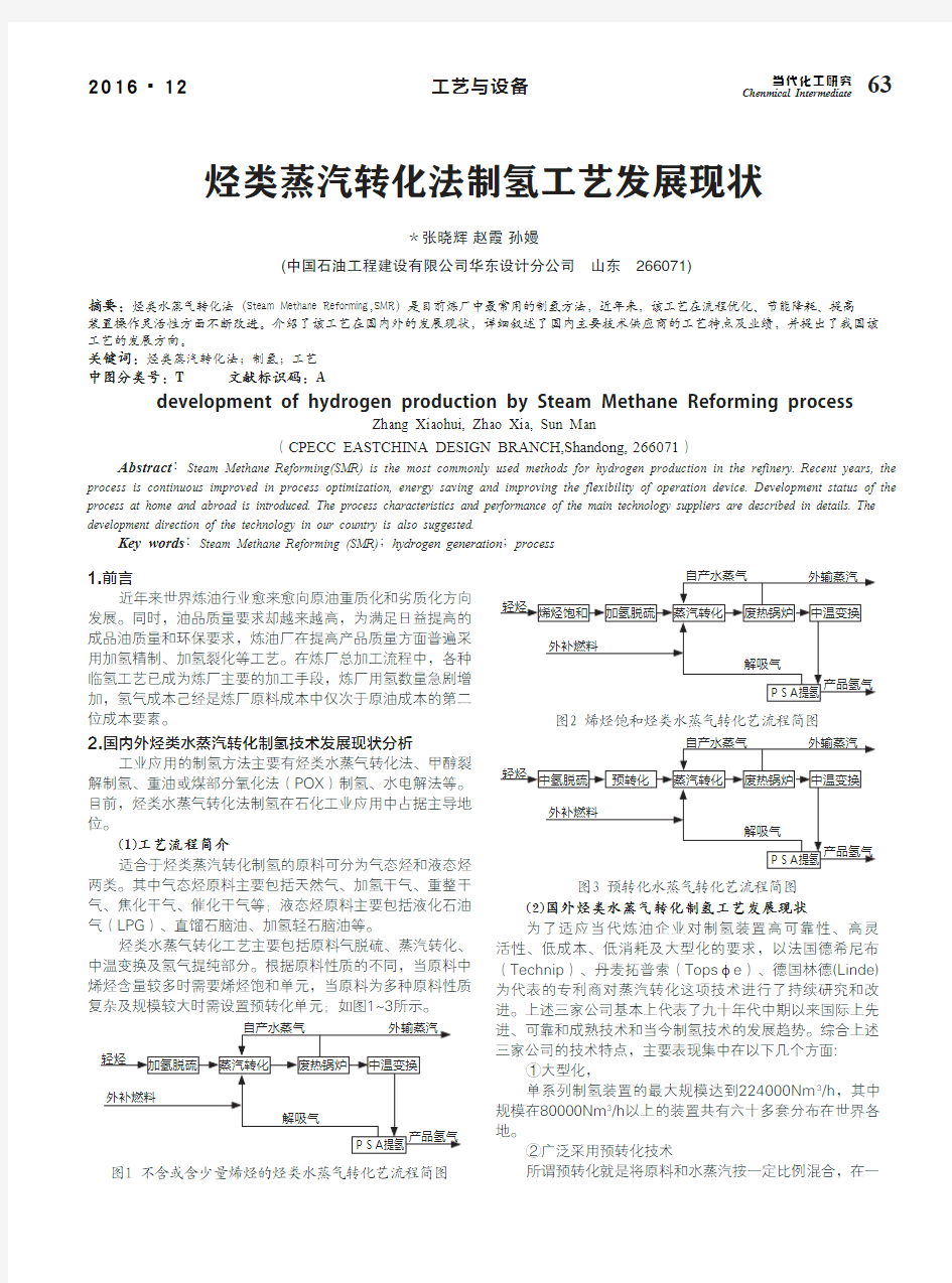 烃类蒸汽转化法制氢工艺发展现状