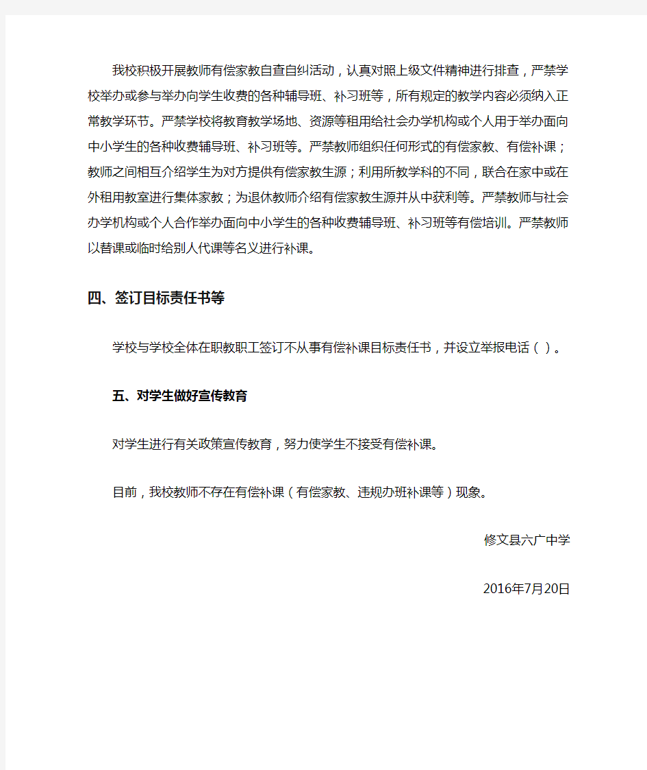 关于严禁教师有偿补课自查报告