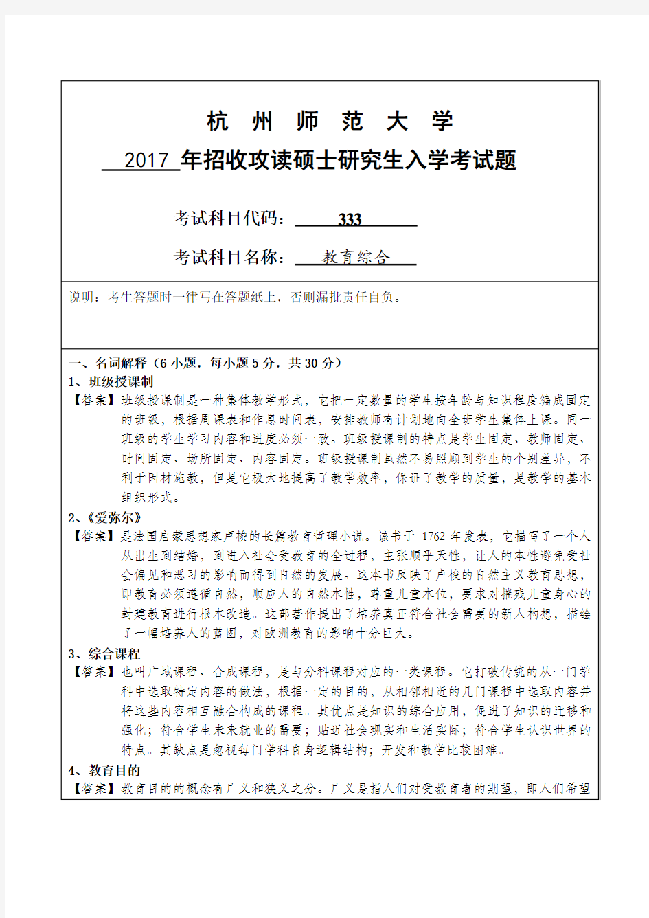 2017年杭师大教育综合真题及答案(333)