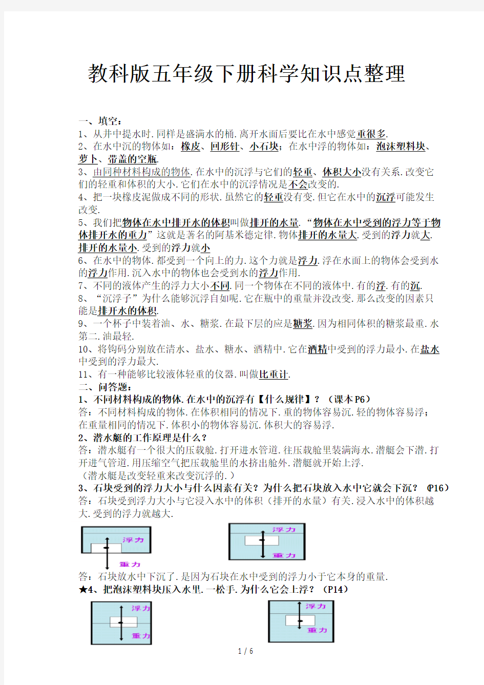 教科版五年级下册科学知识点整理