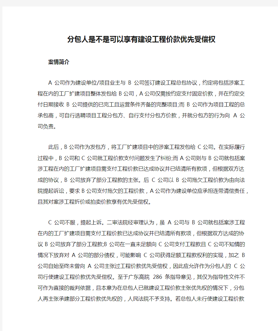 分包人是不是可以享有建设工程价款优先受偿权