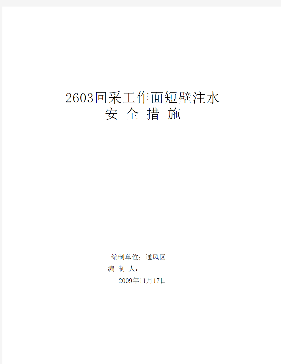 回采工作面注水安全技术措施