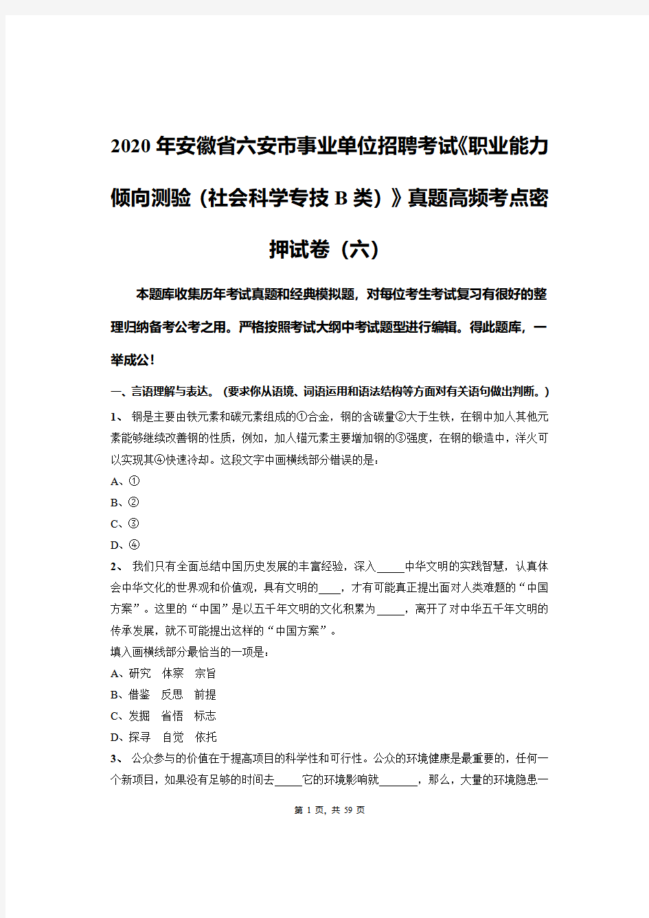 2020年安徽省六安市事业单位招聘考试《职业能力倾向测验(社会科学专技B类)》真题高频考点密押试卷(六)