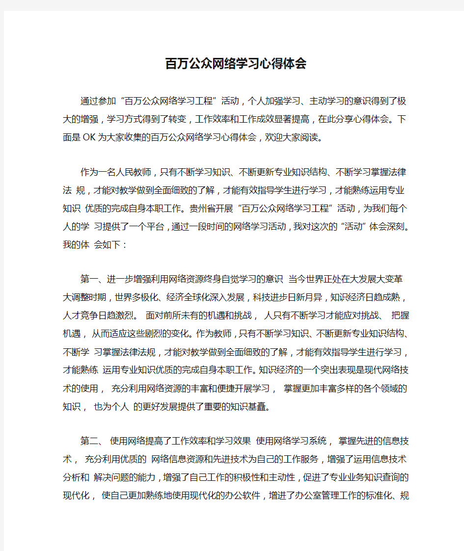 百万公众网络学习心得体会