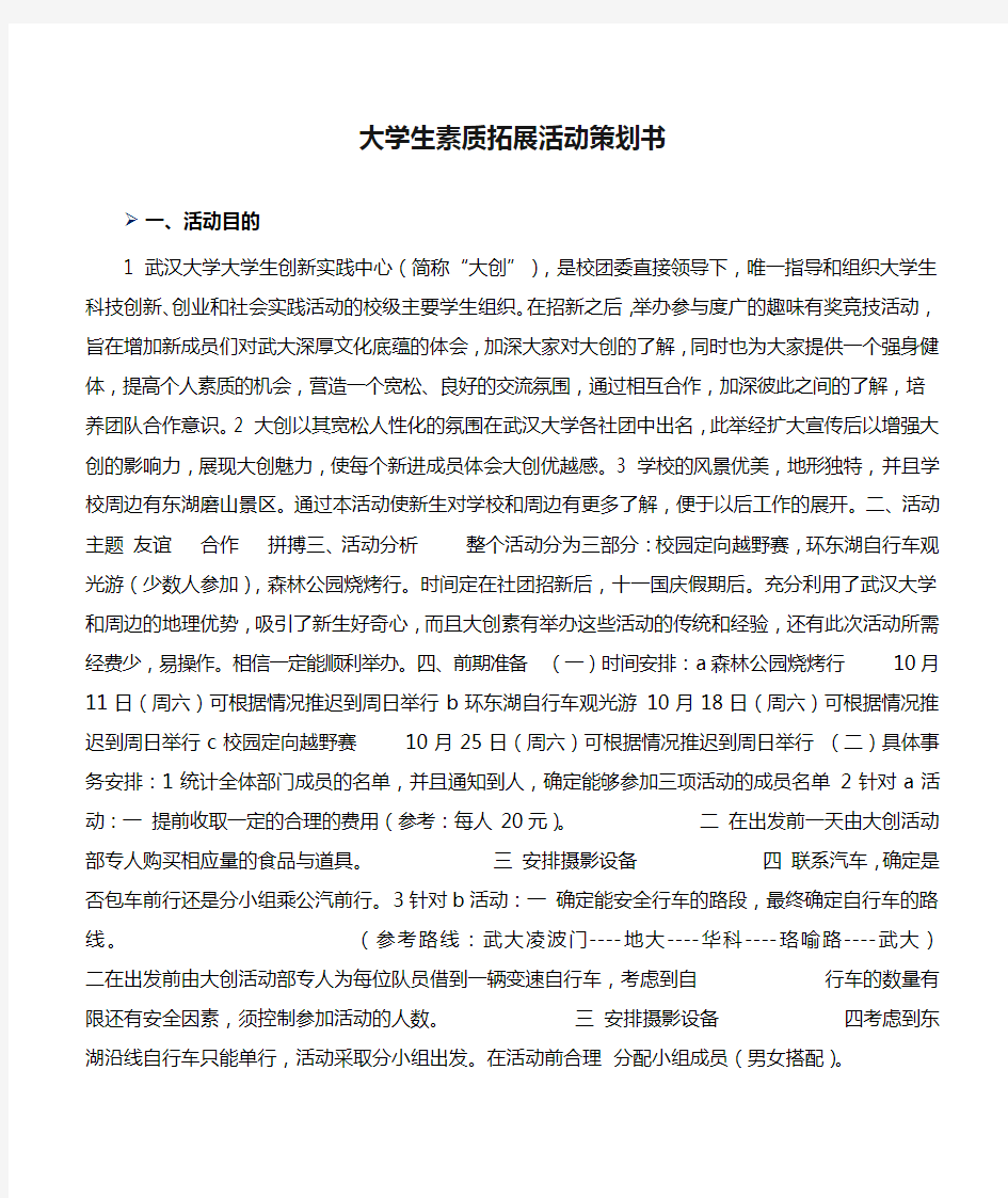 大学生素质拓展活动策划书