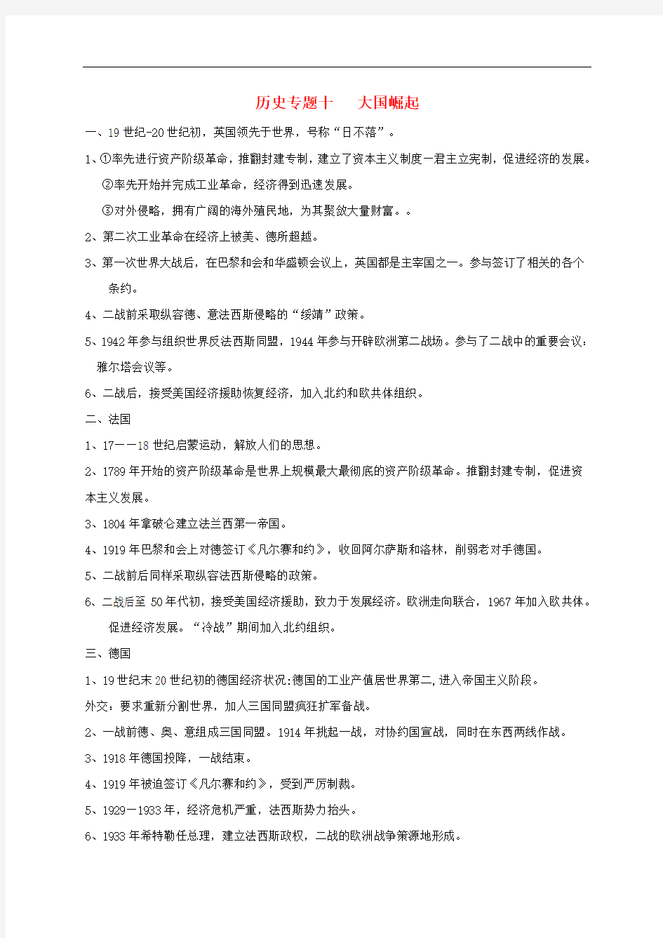 2018年中考历史总复习第二篇章专题提升专题十大国崛起试题