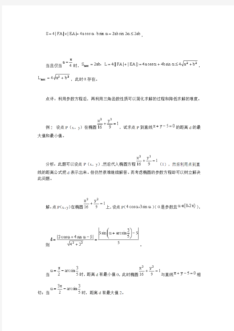 高中数学椭圆的参数方程的几点应用