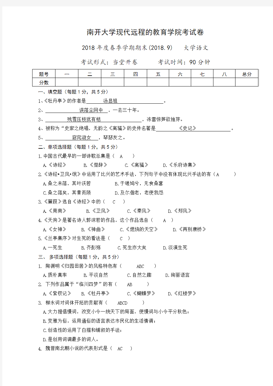 南开大学语文-(1809)离线作业