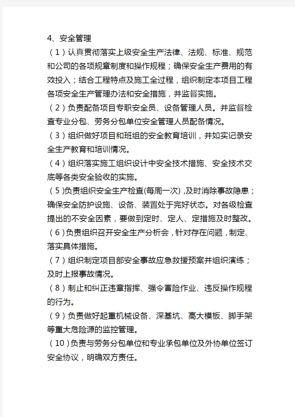 项目部管理人员岗位工作职责与目标任务新