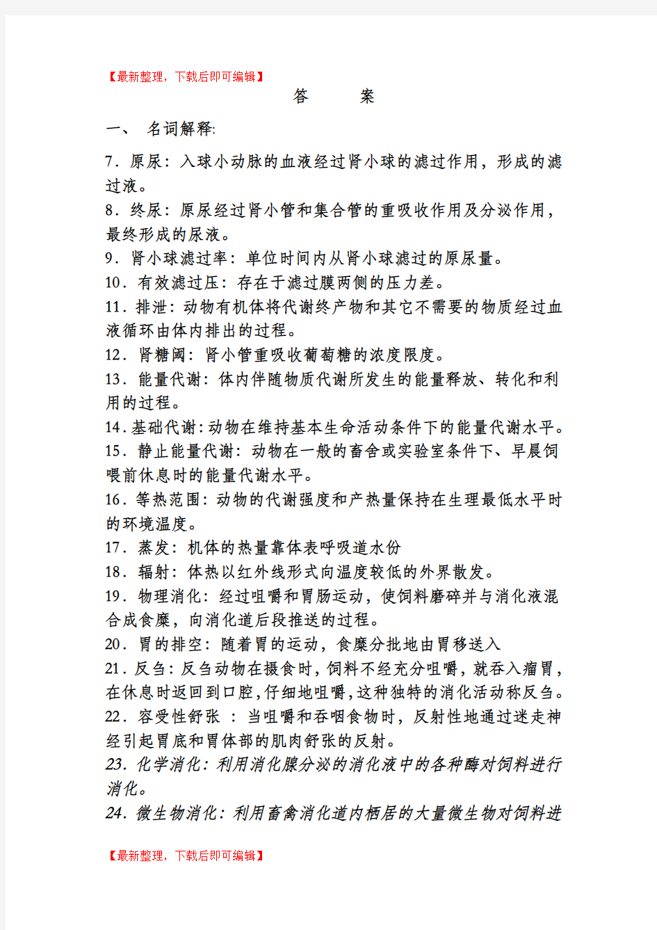 动物生理学试题库答案(完整资料).doc