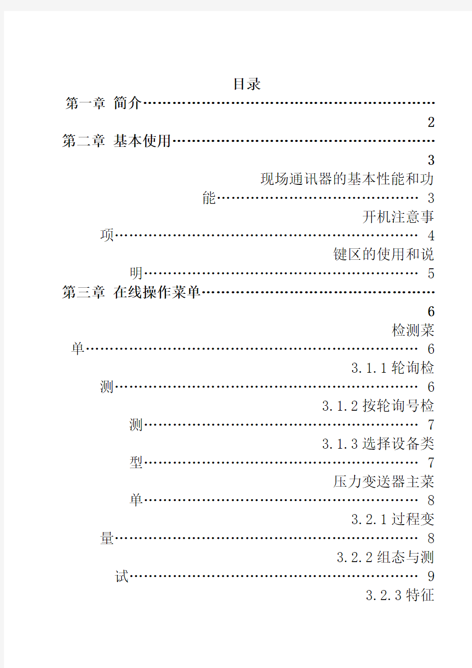 HART手操器中文说明书