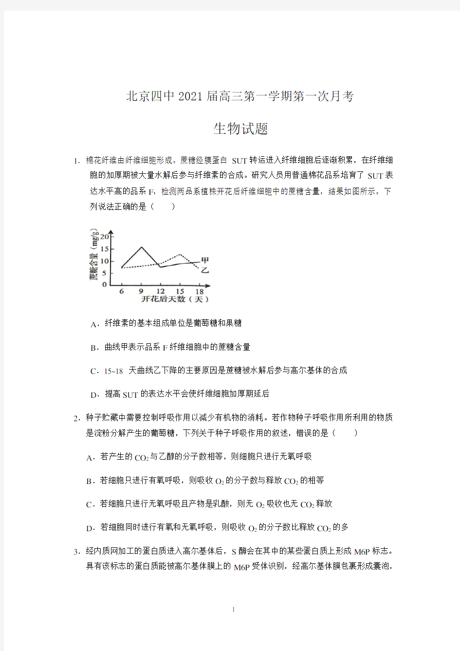 北京四中2021届高三上学期第一次月考生物试题+Word版含答案