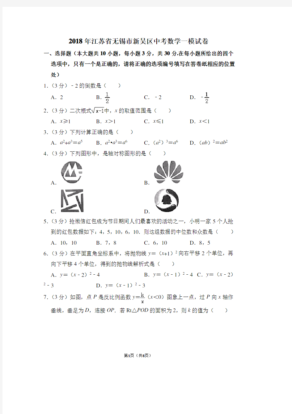 2018年江苏省无锡市新吴区中考数学一模试卷