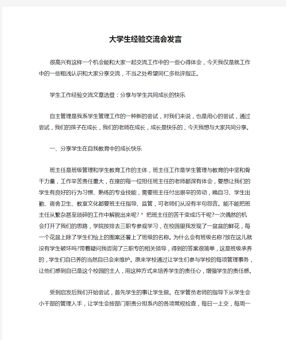 大学生经验交流会发言