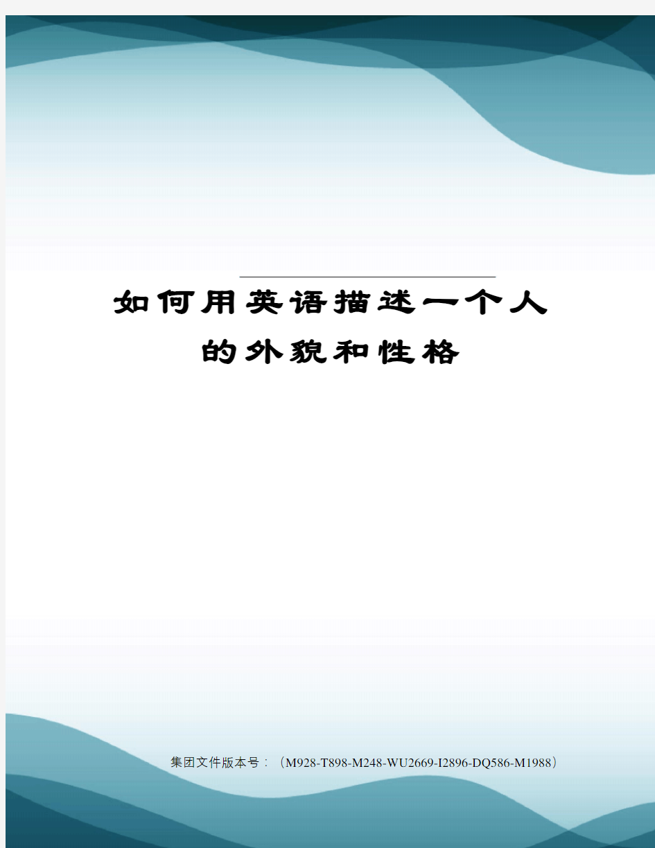 如何用英语描述一个人的外貌和性格图文稿