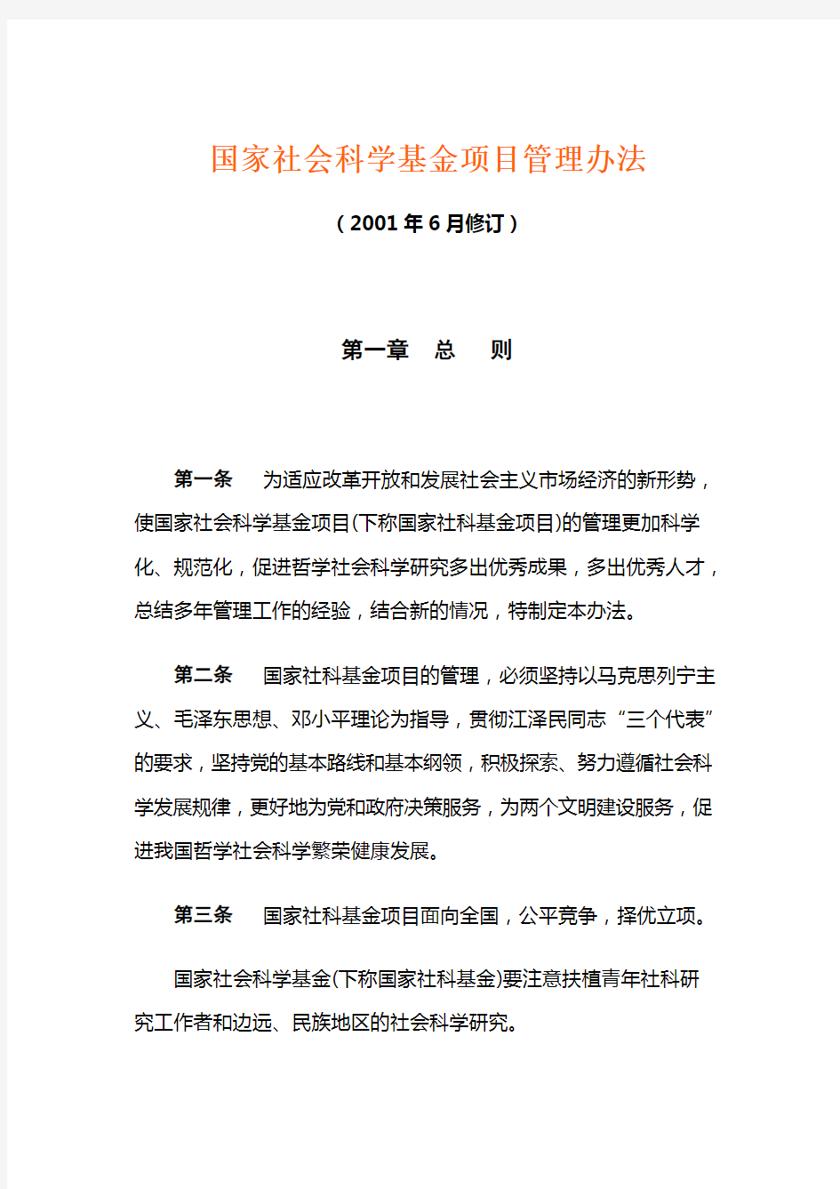 国家社会科学基金项目管理办法.doc