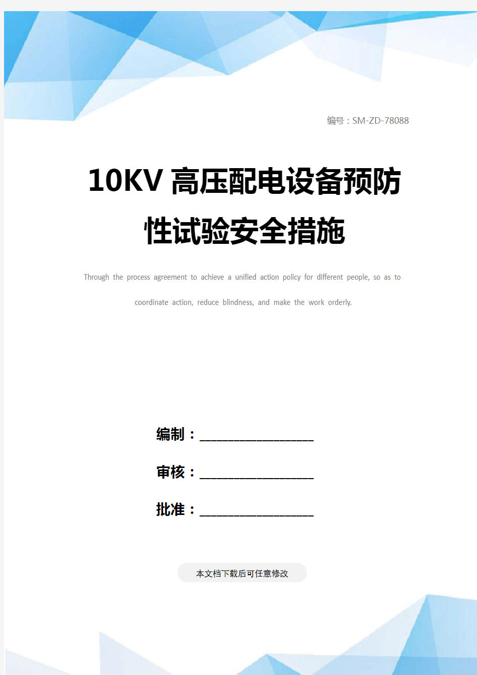 10KV高压配电设备预防性试验安全措施