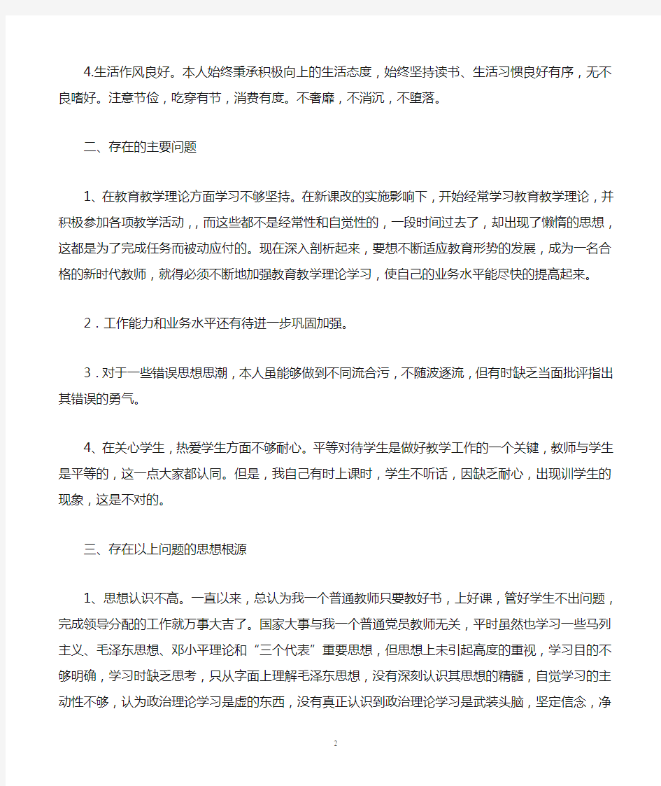 党员教师个人查摆问题总结材料