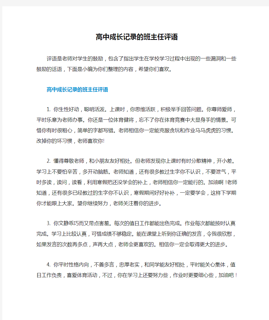 高中成长记录的班主任评语