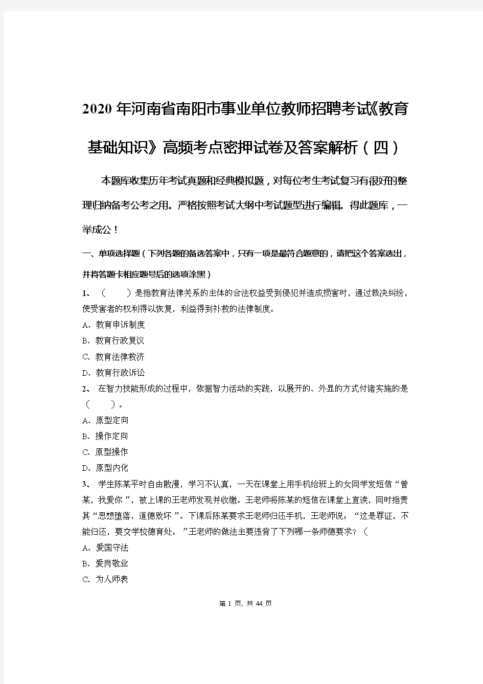 2020年河南省南阳市事业单位教师招聘考试《教育基础知识》高频考点密押试卷及答案解析(四)