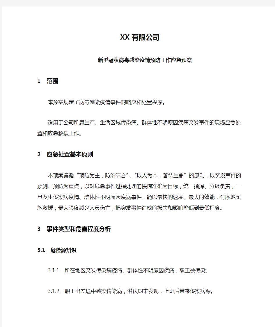 XX有限公司疫情防控应急预案