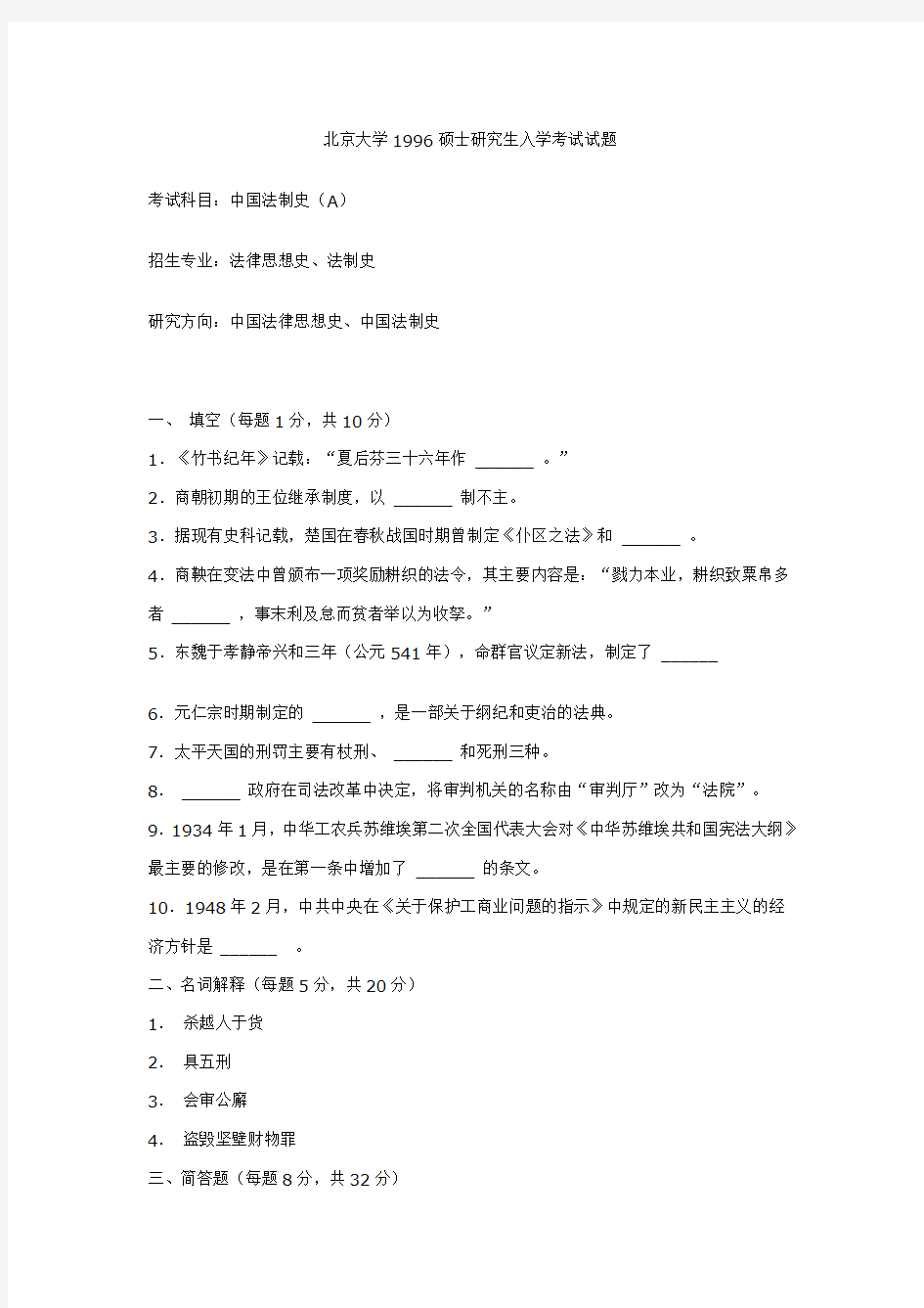 北京大学考研真题试题-中国法制史A1996