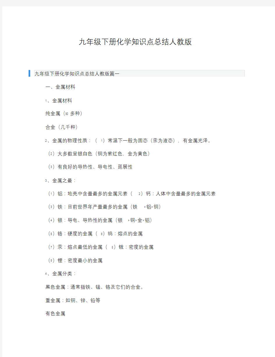 九年级下册化学知识点总结人教版.doc
