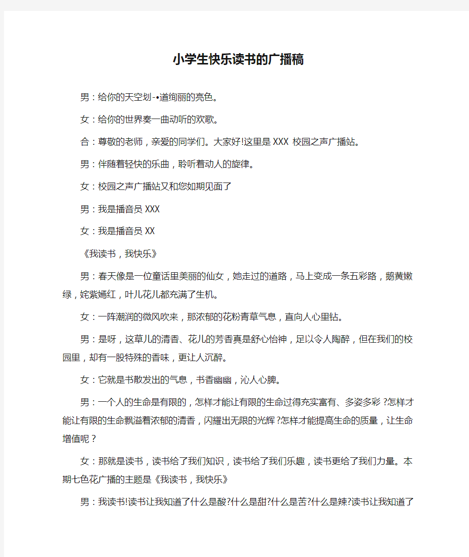 小学生快乐读书的广播稿